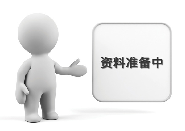 資料準(zhǔn)備中，敬請(qǐng)期待